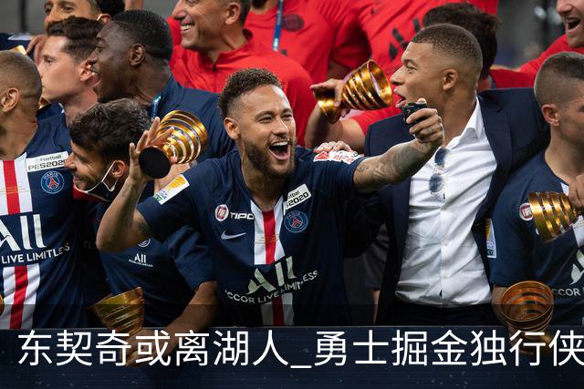东契奇或离湖人 勇士掘金独行侠备顶薪抢人