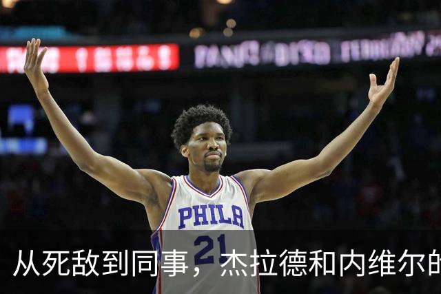 从死敌到同事，杰拉德和内维尔的足球新冒险！