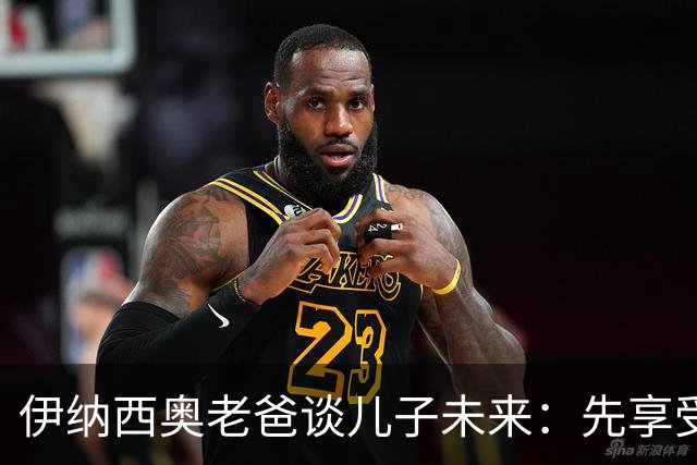 伊纳西奥老爸谈儿子未来：先享受多特，再说意甲！