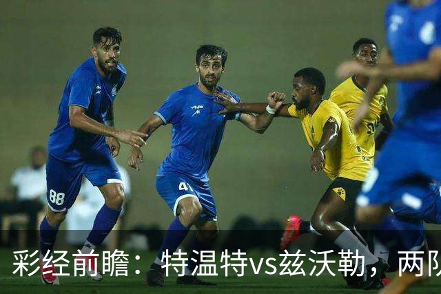 彩经前瞻：特温特vs兹沃勒，两队首轮输球都盼望反弹