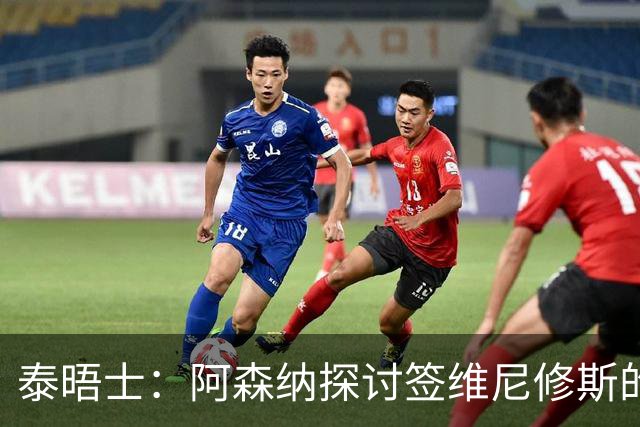 泰晤士：阿森纳探讨签维尼修斯的可能，球员必须成为球队顶薪