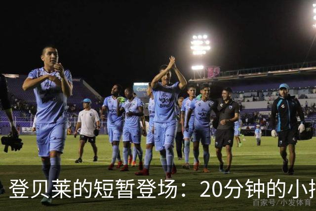 登贝莱的短暂登场：20分钟的小插曲