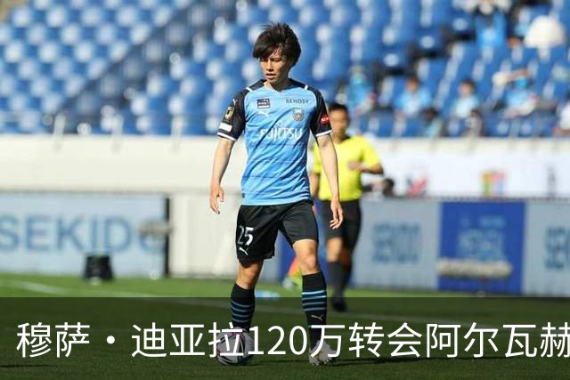 穆萨·迪亚拉120万转会阿尔瓦赫达