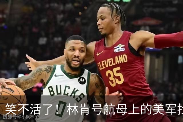 笑不活了！林肯号航母上的美军找美媒抱怨：他们都被饿瘦了