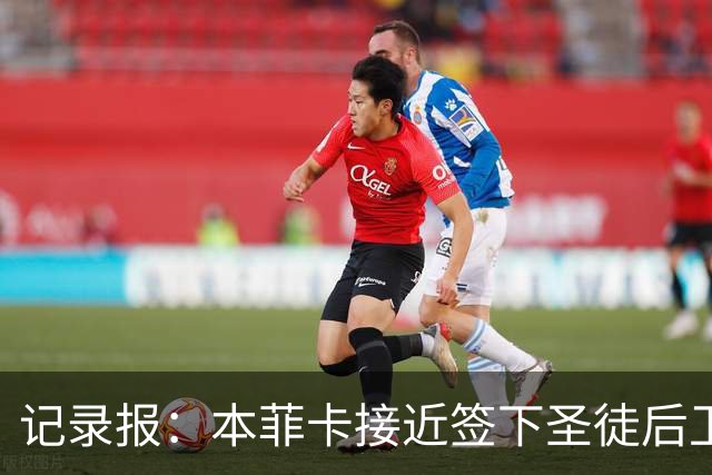 记录报：本菲卡接近签下圣徒后卫贝利斯和拜仁后腰帕利尼亚