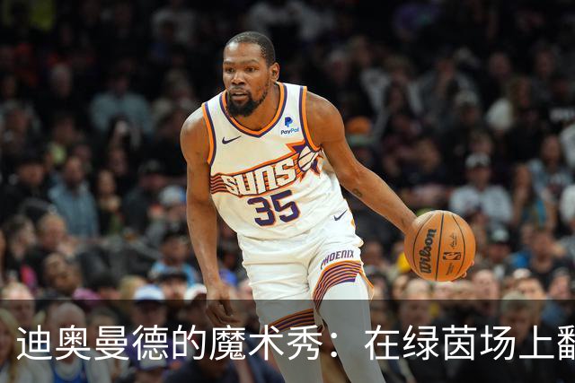 迪奥曼德的魔术秀：在绿茵场上翻滚的英雄
